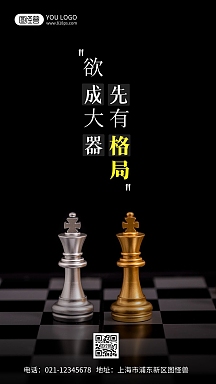 企业商用欲成大器先有格局摄影风手机海报中国风围棋