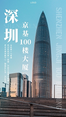 深圳京基100大楼简约大气手机海报