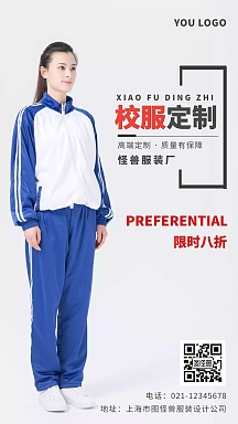 白色简约创意校服定制手机海报