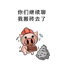 建筑工人表情包之小猪工地搬砖啦