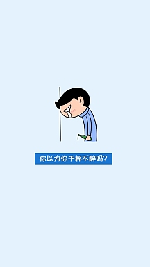 戒酒蓝色简约劝导表情包手机壁纸