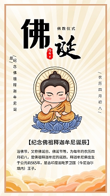 浴佛节佛主释迦牟尼如来佛插画手机海报