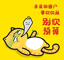 客人客户砍预算卡通猫朋友圈封面