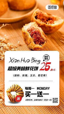 简约创意鲜花饼美食店内电视屏竖屏海报