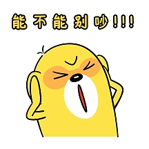 表情包别吵黄色卡通可爱