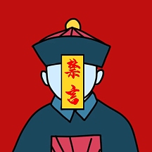 符咒封印小僵尸禁言大法表情包