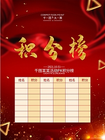 原创红色大气积分榜海报