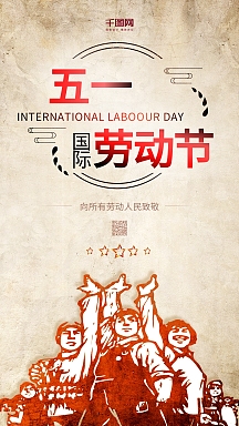 五一国际劳动节 海报 手机用图
