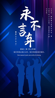 蓝色剪影永不言弃海报