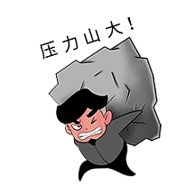 压力山大
