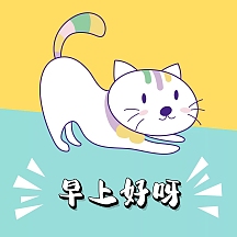 表情包早安