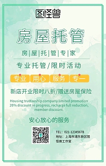 房屋托管