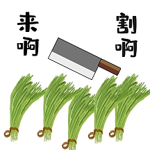 来啊割啊割韭菜讽刺恶搞表情包