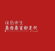 往后余生暴瘦暴富都是我红色简约毒鸡汤