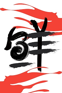 日式书法体 鲜字吊旗