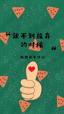 既然有不甘心 就不到放弃的时候 励志创意文案简约手机壁纸