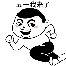 五一劳动节表情包黑白简笔画五一