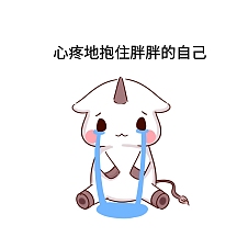心疼地抱住胖胖的自己表情包