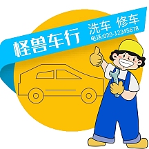 车行图片-车行模板-在线设计制作-图怪兽