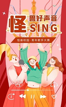 红色扁平卡通校园歌唱比赛报名在线表单h5