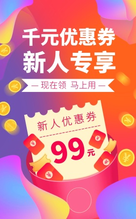 新人专享优惠券炫彩电商竖版海报