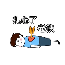 扎心老铁
