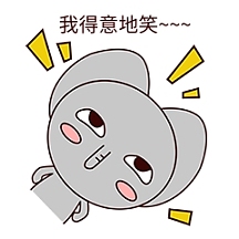 得意表情包