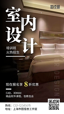 室内设计培训机构黑色创意宣传摄影图海报