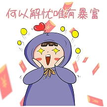 何以解忧唯有暴富 存储表情包