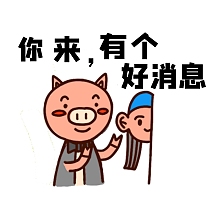 告诉你个好消息表情包