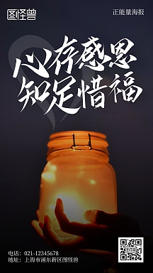 心存感恩知足惜福摄影简约风手机海报