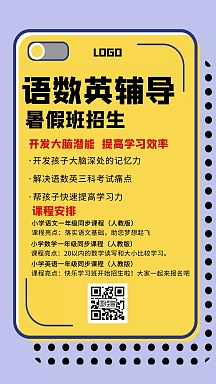 语数英辅导教育培训班黄色创意手机海报