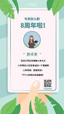 员工入职8周年插画卡通风手机海报