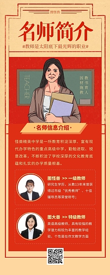 名师介绍所有教师简介复古营销长图