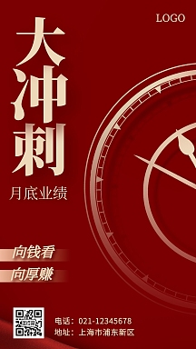 月底业绩大冲刺红色简约风手机海报