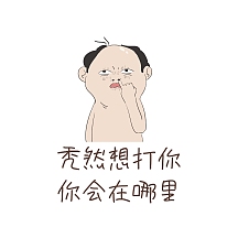 突然想打你秃老头表情包