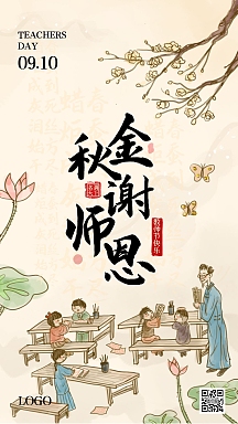 教师节金秋谢师恩手绘水墨古风手机海报