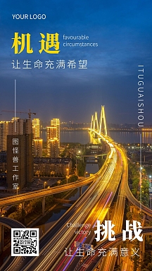 机遇与挑战城市夜景正能量摄影图手机海报