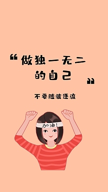 不要随波逐流 做独一无二的自己 励志创意文案简约手机壁纸