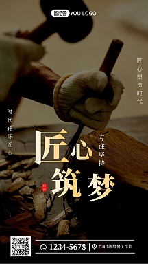 匠心筑梦专注坚持黑色简约手机海报