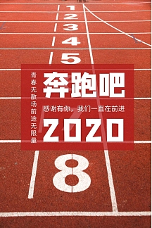 青春简洁跑道红色励志微博