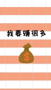 我要赚很多钱符号表粉色白色缺钱壁纸