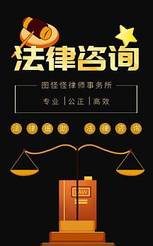 黑金商务法律咨询h5模板