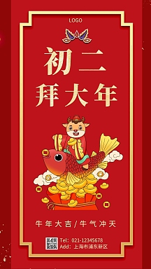 牛年拜年初二海报红色简约手机营销海报
