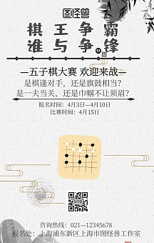 五子棋比赛海报