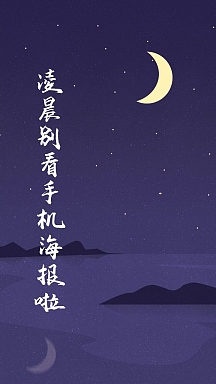 手机壁纸卡通可爱搞怪风凌晨别看手机海报