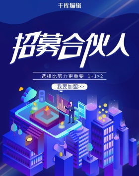 招募合伙人招商简约商务banner