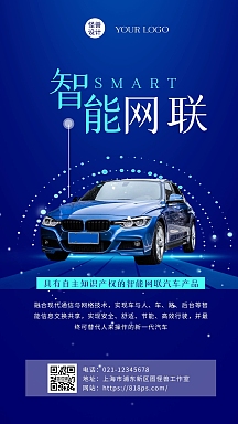 蓝色科技风智能网联汽车宣传手机海报