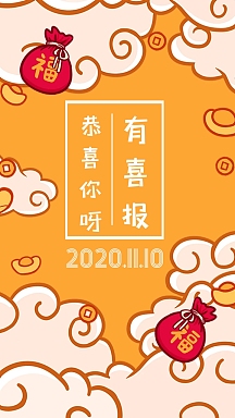 橙色恭喜卡通可爱喜报手机壁纸