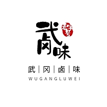 武冈卤味logo设计简约黑色书法字体美食